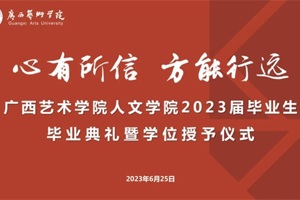 繁花相送 光启前程：人文学院举行2023届毕业生毕业典礼暨学位授予仪式