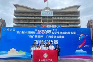 【喜报】“瑶乡情”区赛第一！人文学院师生在第九届“互联网+”大赛再创佳绩