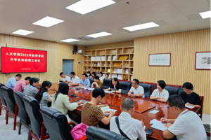 人文学院召开2023年秋季学期开学全体教职工会议