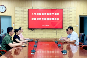 人文学院开展新进教师岗前廉政谈话和师德师风教育