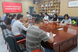 人文学院召开系列违纪违法典型案例警示教育专题会