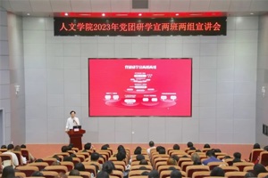 【人文青年】新征程新希望：人文学院召开2023年党团研学宣两班两组宣讲会