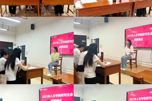 【人文青年】人文学院2023年研究生会顺利完成招新工作