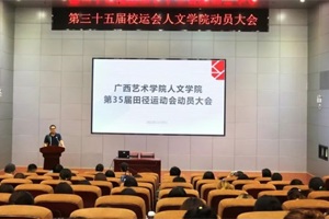 【人文青年】凝心聚力 蓄势待发——人文学院召开我校第三十五届田径运动会动员大会