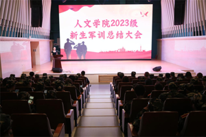 【人文青年】人文学院召开2023级新生军训总结大会