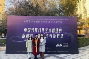 人文师生参加“中国艺术管理教育学会第十八届年会：中国式现代化艺术管理的新思维、新路径与新方法”论坛