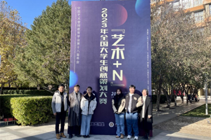 【喜报】人文学院师生在中国艺术管理教育学会第十八届年会暨“艺术+N”·2023年全国大学生创意策划大赛中取得佳绩
