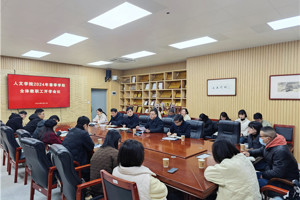 毛茂林副书记出席人文学院2024年春季学期开学工作会议