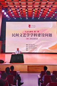 朝戈金研究员讲授人文大讲堂第一讲：民间文艺学学科建设问题