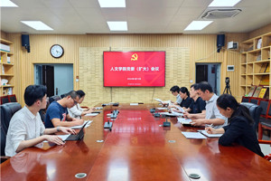 人文学院召开党委（扩大）会议部署党纪学习教育工作