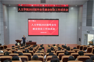 人文学院召开2025届毕业生就业创业动员会