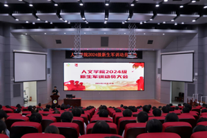 人文学院顺利召开2024级新生军训动员大会