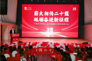 薪火相传 再启征程：人文学院建院二十周年庆祝大会成功举办