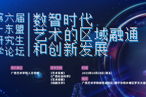 论坛征稿 | 第六届中国—东盟高校研究生艺术学论坛邀请函
