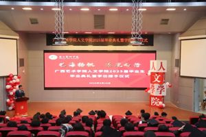 艺海扬帆 逐光而行——人文学院举行2025届毕业生毕业典礼暨学位授予仪式