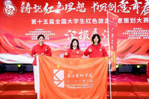 【喜报】我院师生在第十五届全国大学生红色旅游创意策划大赛中荣获佳绩
