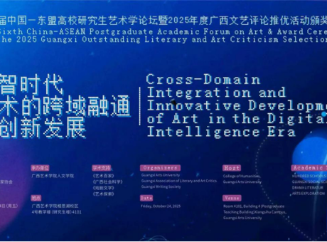 第六届中国—东盟高校研究生艺术学论坛暨广西文艺评论年度推优活动颁奖典礼在广西南宁举行