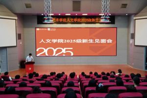 人文学院顺利开展2025级新生入学教育