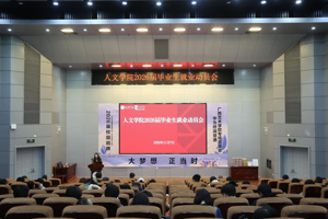 人文学院召开2026届毕业生就业动员会