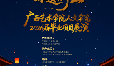 “民族记忆 非遗新生”：广西艺术学院人文学院2026届艺术管理（侧重音乐）专业毕业项目演出