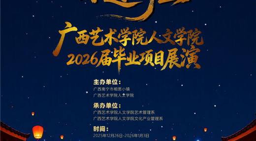 “民族记忆 非遗新生”：广西艺术学院人文学院2026届艺术管理（侧重音乐）专业毕业项目演出