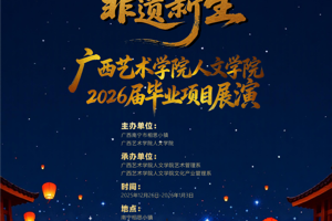 “民族记忆 非遗新生”：广西艺术学院人文学院2026届文化产业管理专业毕业项目展
