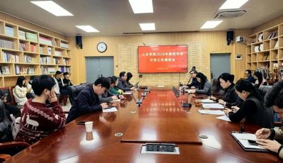 铸师魂 守初心 人文学院召开全体教职工会议部署师德师风建设工作