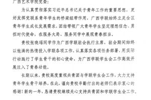 喜报|共青团广西区委致信感谢我校！张晓瑶同学履职获肯定