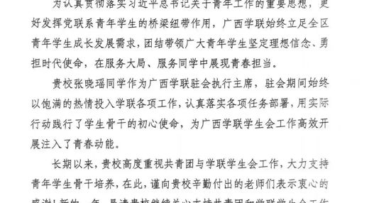 喜报|共青团广西区委致信感谢我校！张晓瑶同学履职获肯定