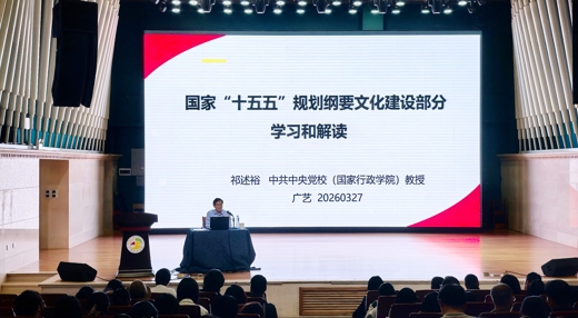 人文学院师生参加祁述裕教授“国家‘十五五’规划纲要文化建设部分学习和解读”专题讲座