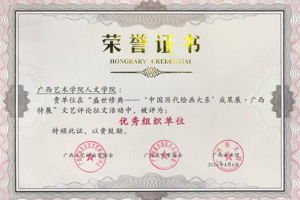 【喜报】人文学院师生在“盛世修典——‘中国历代绘画大系’成果展·广西特展”文艺评论征文评比中荣获佳绩