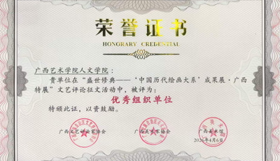 【喜报】人文学院师生在“盛世修典——‘中国历代绘画大系’成果展·广西特展”文艺评论征文评比中荣获佳绩