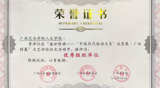 【喜报】人文学院师生在“盛世修典——‘中国历代绘画大系’成果展·广西特展”文艺评论征文评比中荣获佳绩