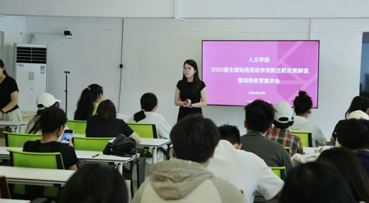 [资助育人]“一站式”学生社区|人文学院顺利开展2026届毕业生生源地助学贷款政策解读暨诚信教育宣讲会