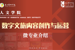 微专业上新|数字文旅内容创作与运营