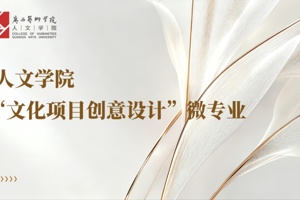 微专业上新｜文化项目创意设计