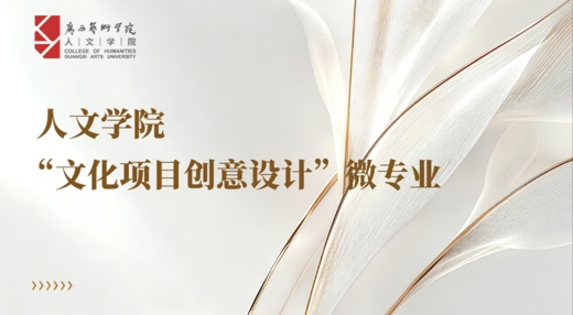 微专业上新｜文化项目创意设计