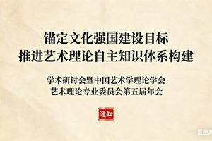 发布 | 中国艺术学理论学会艺术理论专业委员会第五届年会下月召开