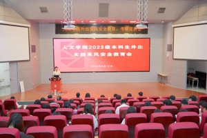 人文学院召开2023级本科生外出实践采风安全教育会