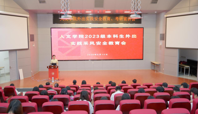 人文学院召开2023级本科生外出实践采风安全教育会