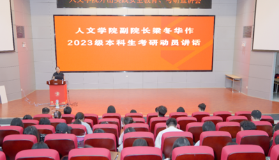 人文学院召开2023级本科生考研动员暨经验分享会