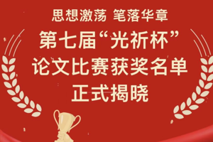 喜报丨人文学院艺术史论师生在第七届“光祈杯”论文比赛再创佳绩