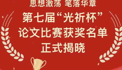 喜报丨人文学院艺术史论师生在第七届“光祈杯”论文比赛再创佳绩