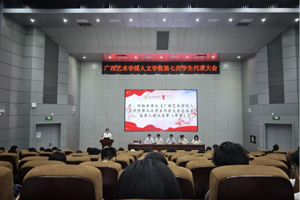 人文学院顺利召开第七次学生代表大会