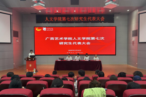 人文学院顺利召开第七次研究生代表大会
