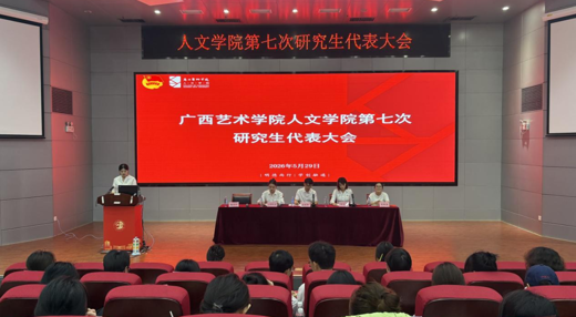 人文学院顺利召开第七次研究生代表大会