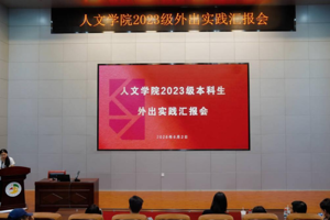人文学院举办2023级本科生外出实践汇报会