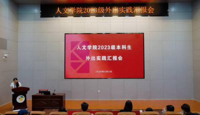 人文学院举办2023级本科生外出实践汇报会