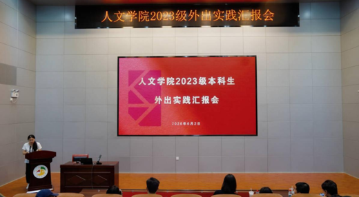 人文学院举办2023级本科生外出实践汇报会