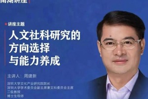 【南湖讲座】人文社科研究的方向选择与能力养成